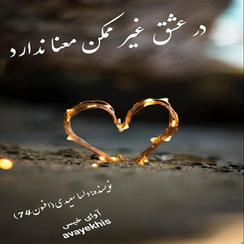 دانلود رمان در عشق غیر ممکن معنا ندارد pdf از دلسا سعیدی (افسون74) لینک مستقیم دانلود رمان در عشق غیر ممکن معنا ندارد pdf از دلسا سعیدی (افسون74) لینک مستقیم