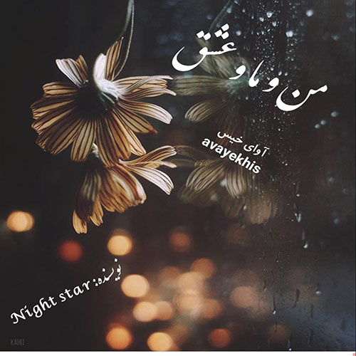 دانلود رمان من و ما و عشق pdf از Night star لینک مستقیم دانلود رمان من و ما و عشق pdf از Night star لینک مستقیم