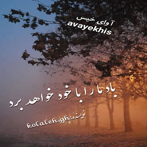 دانلود رمان باد ما را با خود خواهد برد pdf از kolaleh.gh لینک مستقیم دانلود رمان باد ما را با خود خواهد برد pdf از kolaleh.gh لینک مستقیم