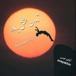 دانلود رمان تاوان عشق به مادر pdf از ilovetaylor لینک مستقیم دانلود رمان تاوان عشق به مادر pdf از ilovetaylor لینک مستقیم