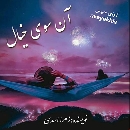 دانلود رمان آن سوی خیال pdf از زهرا اسدی لینک مستقیم