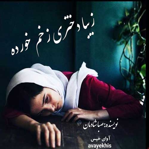 دانلود رمان زیبا دختری زخم خورده pdf از صبا شادمان لینک مستقیم دانلود رمان زیبا دختری زخم خورده pdf از صبا شادمان لینک مستقیم