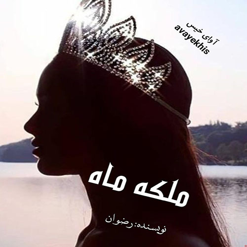 دانلود رمان ملکه ماه pdf از رضوان لینک مستقیم دانلود رمان ملکه ماه pdf از رضوان لینک مستقیم