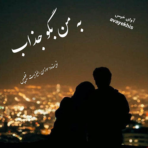 دانلود رمان به من بگو جذاب pdf از سوزان الیزابت فیلیپس لینک مستقیم دانلود رمان به من بگو جذاب pdf از سوزان الیزابت فیلیپس لینک مستقیم