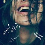 دانلود رمان دخترای شیطون pdf از ریحانه پورنوبریان لینک مستقیم دانلود رمان دخترای شیطون pdf از ریحانه پورنوبریان لینک مستقیم