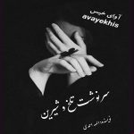 دانلود رمان سرنوشت تلخ و شیرین pdf از الهه احمدی لینک مستقیم