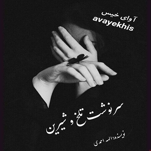 دانلود رمان سرنوشت تلخ و شیرین pdf از الهه احمدی لینک مستقیم