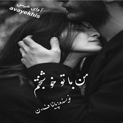 دانلود رمان من با تو خوشبختم pdf از پانیا ف.ن لینک مستقیم دانلود رمان من با تو خوشبختم pdf از پانیا ف.ن لینک مستقیم