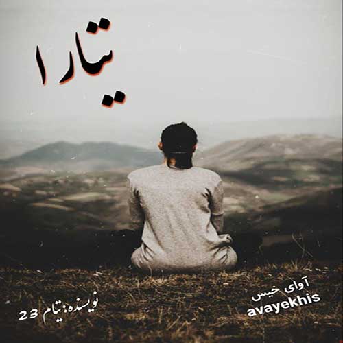 دانلود رمان تیارا pdf از تیام 23 لینک مستقیم