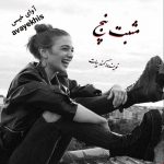دانلود رمان مثبت پنج pdf از کمند بیات لینک مستقیم
