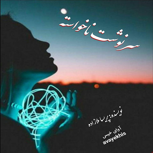 دانلود رمان سرنوشت ناخواسته pdf از پریسا ملازاده لینک مستقیم دانلود رمان سرنوشت ناخواسته pdf از پریسا ملازاده لینک مستقیم