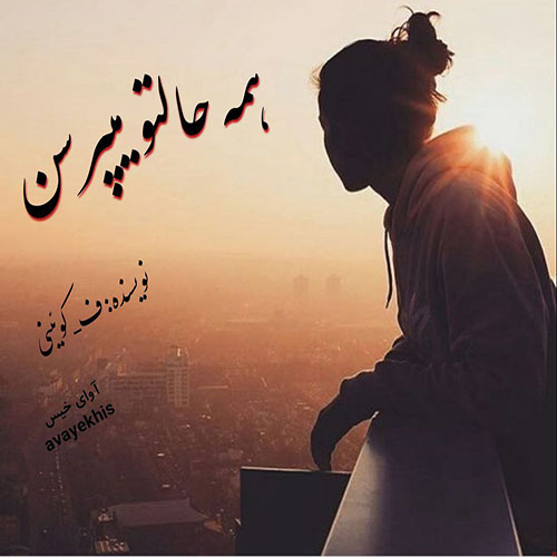 دانلود رمان همه حالتو میپرسن pdf از ف_کوئینی لینک مستقیم