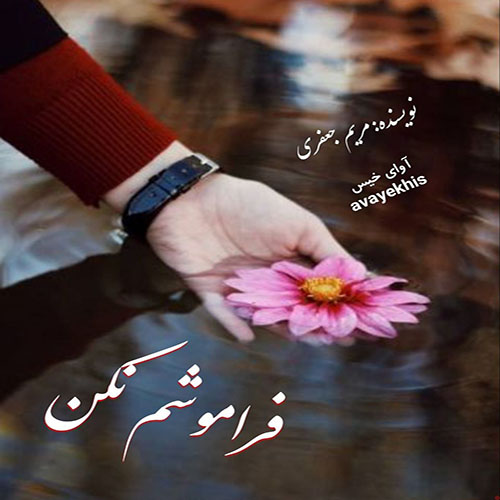 دانلود رمان فراموشم نکن pdf از مریم جعفری لینک مستقیم