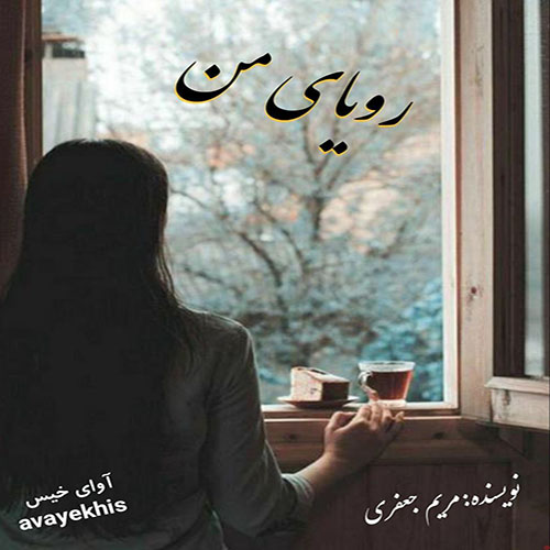 دانلود رمان رویای من pdf از مریم جعفری لینک مستقیم دانلود رمان رویای من pdf از مریم جعفری لینک مستقیم