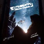 دانلود رمان کوه شیشه ای pdf از مریم جعفری لینک مستقیم