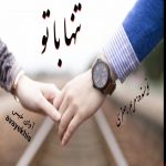 دانلود رمان تنها با تو pdf از مریم جعفری لینک مستقیم دانلود رمان تنها با تو pdf از مریم جعفری لینک مستقیم