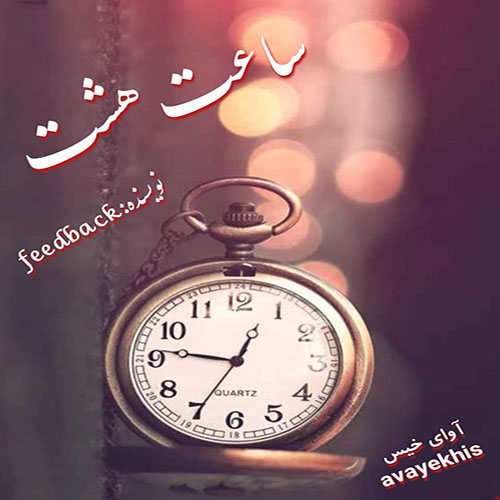 دانلود رمان ساعت هشت pdf از feedback لینک مستقیم دانلود رمان ساعت هشت pdf از feedback لینک مستقیم