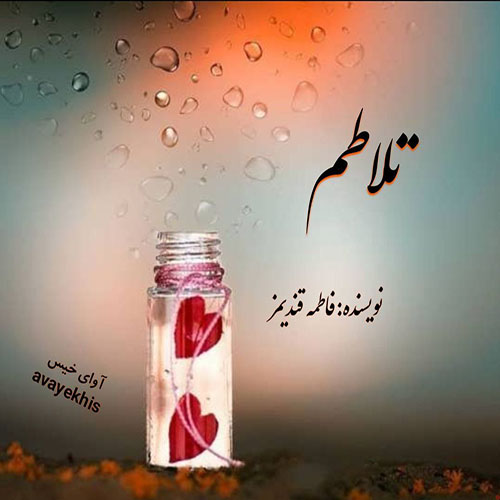 دانلود رمان تلاطم pdf از فاطمه قندیمز لینک مستقیم دانلود رمان تلاطم pdf از فاطمه قندیمز لینک مستقیم