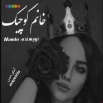 دانلود رمان خانم کوچیک pdf از مانیا لینک مستقیم دانلود رمان خانم کوچیک pdf از مانیا لینک مستقیم