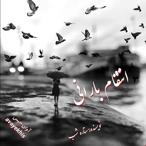 دانلود رمان انتقام بارانی pdf از ستاره شب لینک مستقیم دانلود رمان انتقام بارانی pdf از ستاره شب لینک مستقیم