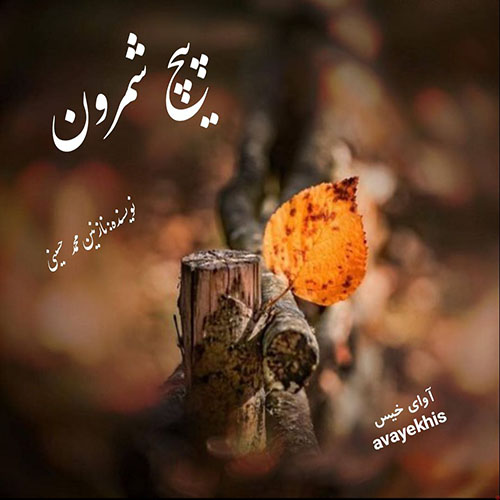 دانلود رمان پیچ شمرون pdf از نازنین محمد حسینی لینک مستقیم دانلود رمان پیچ شمرون pdf از نازنین محمد حسینی لینک مستقیم