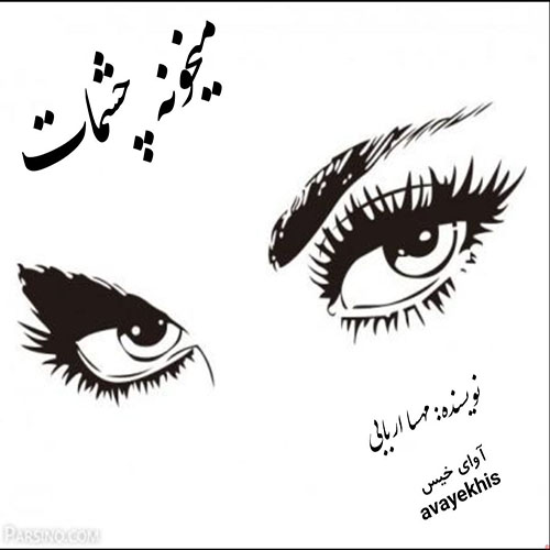 دانلود رمان میخونه چشمات pdf از مهسا اربابی لینک مستقیم دانلود رمان میخونه چشمات pdf از مهسا اربابی لینک مستقیم