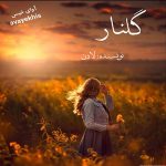 دانلود رمان گلنار pdf از لادن لینک مستقیم دانلود رمان گلنار pdf از لادن لینک مستقیم