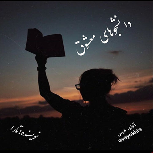 دانلود رمان دانشجوهای معشوق pdf از تارا لینک مستقیم دانلود رمان دانشجوهای معشوق pdf از تارا لینک مستقیم