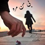 دانلود رمان بی من مرو pdf از شهره وکیلی لینک مستقیم دانلود رمان بی من مرو pdf از شهره وکیلی لینک مستقیم