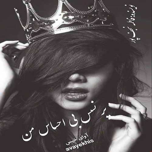 دانلود رمان پرنسس بی احساس من pdf از فاطمه نجف پور لینک مستقیم دانلود رمان پرنسس بی احساس من pdf از فاطمه نجف پور لینک مستقیم