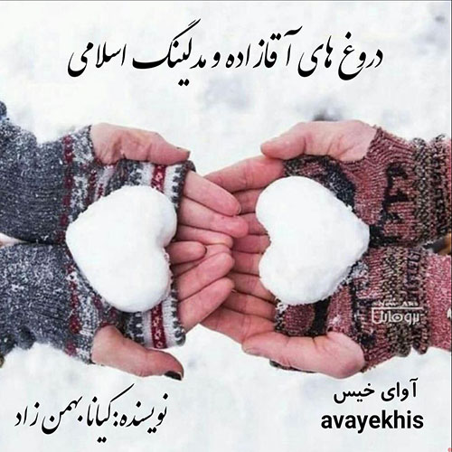 دانلود رمان دروغ های آقازاده و مدلینگ اسلامی pdf از کیانا بهمن زاد دانلود رمان دروغ های آقازاده و مدلینگ اسلامی pdf از کیانا بهمن زاد