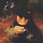 دانلود رمان نقطه تسلیم pdf از شهره وکیلی لینک مستقیم دانلود رمان نقطه تسلیم pdf از شهره وکیلی لینک مستقیم