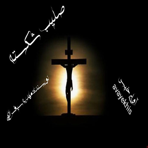 دانلود رمان صلیب شکسته pdf از مهدیه سیف الهی لینک مستقیم