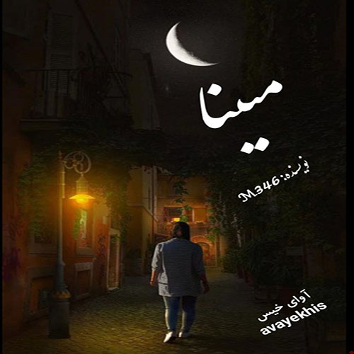 دانلود رمان مبینا pdf از M346 لینک مستقیم