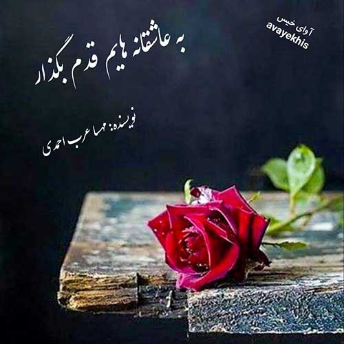 دانلود رمان به عاشقانه هایم قدم بگذار pdf از مهسا عرب احمدی لینک مستقیم دانلود رمان به عاشقانه هایم قدم بگذار pdf از مهسا عرب احمدی لینک مستقیم