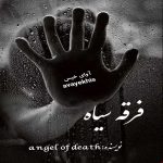 دانلود رمان فرقه سیاه pdf از Angel of death لینک مستقیم