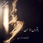 دانلود رمان بترس از من pdf از راز_س لینک مستقیم دانلود رمان بترس از من pdf از راز_س لینک مستقیم