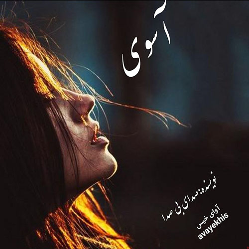 دانلود رمان آسوی pdf از صدای بی صدا لینک مستقیم