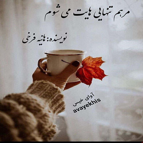دانلود رمان مرهم تنهایی هایت می شوم pdf از هانیه فرخی لینک مستقیم دانلود رمان مرهم تنهایی هایت می شوم pdf از هانیه فرخی لینک مستقیم