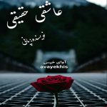 دانلود رمان عاشق حقیقی pdf از پانی لینک مستقیم دانلود رمان عاشق حقیقی pdf از پانی لینک مستقیم