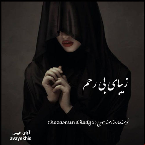 دانلود رمان زیبای بی رحم pdf از روزاموند هودج لینک مستقیم دانلود رمان زیبای بی رحم pdf از روزاموند هودج لینک مستقیم