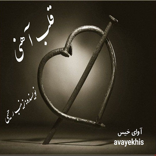 دانلود رمان قلب آهنی pdf از زینب رحیمی لینک مستقیم
