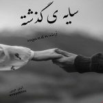 دانلود رمان سایه ی گذشته pdf از sogand n لینک مستقیم