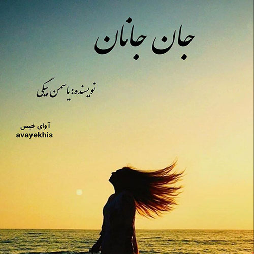 دانلود رمان جان جانان pdf از یاسمن بیگی لینک مستقیم دانلود رمان جان جانان pdf از یاسمن بیگی لینک مستقیم
