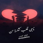دانلود رمان ناجی قلب شکسته من pdf از نامشخص لینک مستقیم دانلود رمان ناجی قلب شکسته من pdf از نامشخص لینک مستقیم