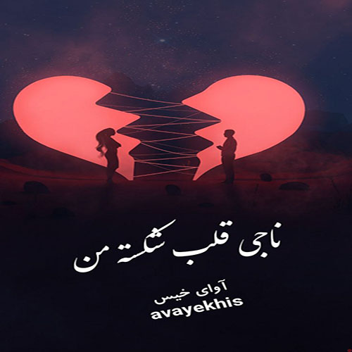 دانلود رمان ناجی قلب شکسته من pdf از نامشخص لینک مستقیم