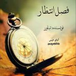 دانلود رمان فصل انتظار pdf از تبلور لینک مستقیم دانلود رمان فصل انتظار pdf از تبلور لینک مستقیم