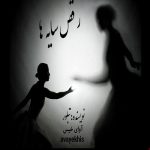 دانلود رمان رقص سایه ها pdf از تبلور لینک مستقیم دانلود رمان رقص سایه ها pdf از تبلور لینک مستقیم