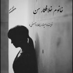 دانلود رمان خانوم خلافکار من pdf از مبینا و ریحانه (آصفی) لینک مستقیم دانلود رمان خانوم خلافکار من pdf از مبینا و ریحانه (آصفی) لینک مستقیم