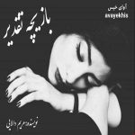 دانلود رمان بازیچه تقدیر pdf از مریم دالایی لینک مستقیم دانلود رمان بازیچه تقدیر pdf از مریم دالایی لینک مستقیم